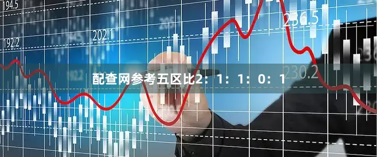 配查网参考五区比2：1：1：0：1