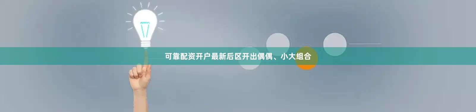 可靠配资开户最新后区开出偶偶、小大组合