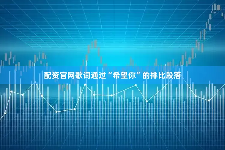 配资官网歌词通过“希望你”的排比段落