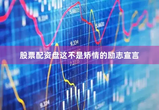 股票配资盘这不是矫情的励志宣言