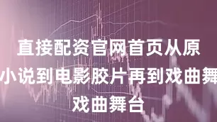 直接配资官网首页从原著小说到电影胶片再到戏曲舞台