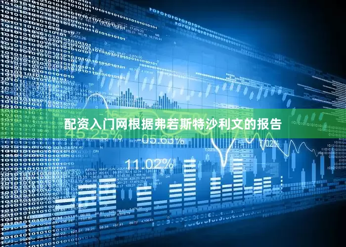 配资入门网根据弗若斯特沙利文的报告