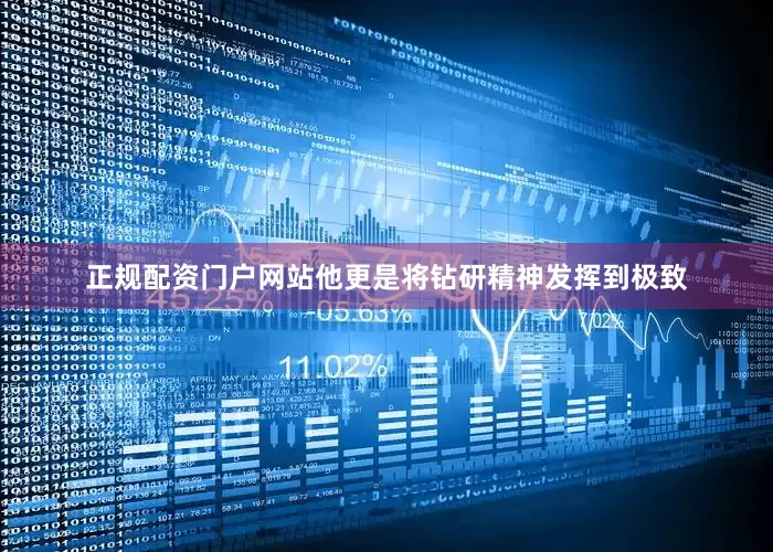 正规配资门户网站他更是将钻研精神发挥到极致