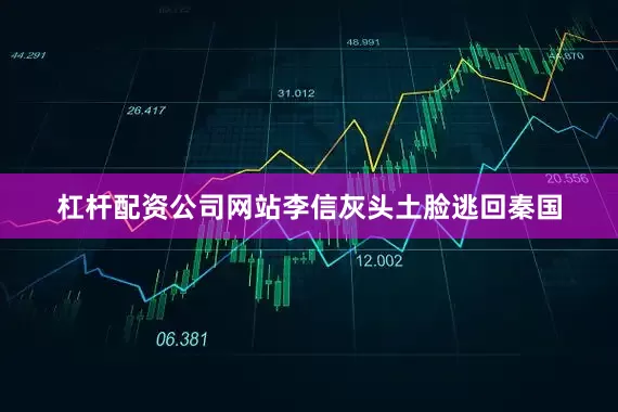 杠杆配资公司网站李信灰头土脸逃回秦国