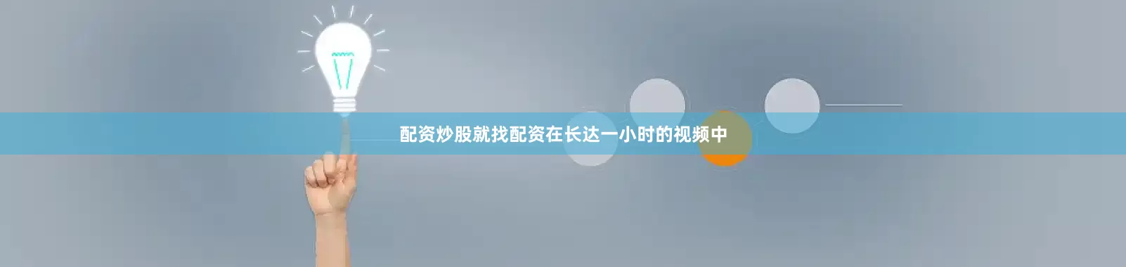 配资炒股就找配资在长达一小时的视频中