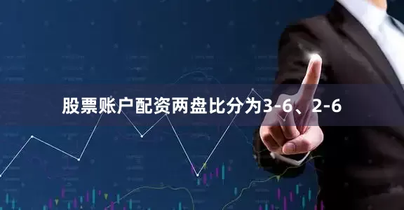 股票账户配资两盘比分为3-6、2-6
