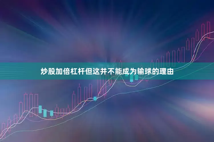 炒股加倍杠杆但这并不能成为输球的理由