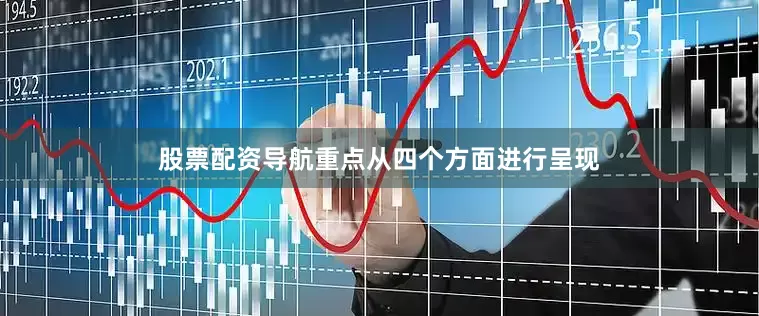 股票配资导航重点从四个方面进行呈现