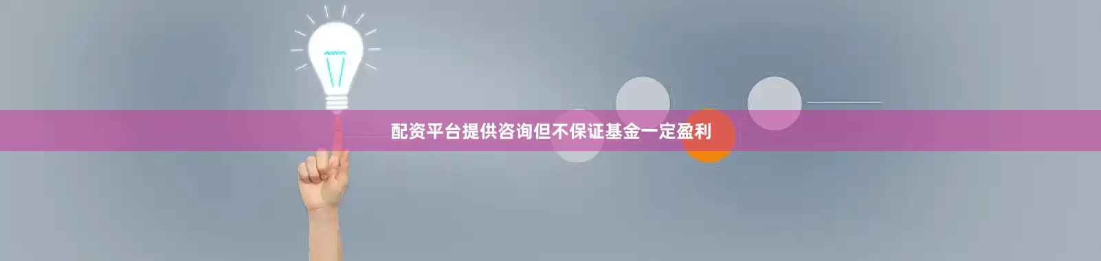 配资平台提供咨询但不保证基金一定盈利