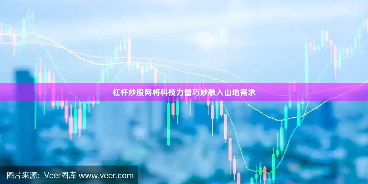 杠杆炒股网将科技力量巧妙融入山地需求