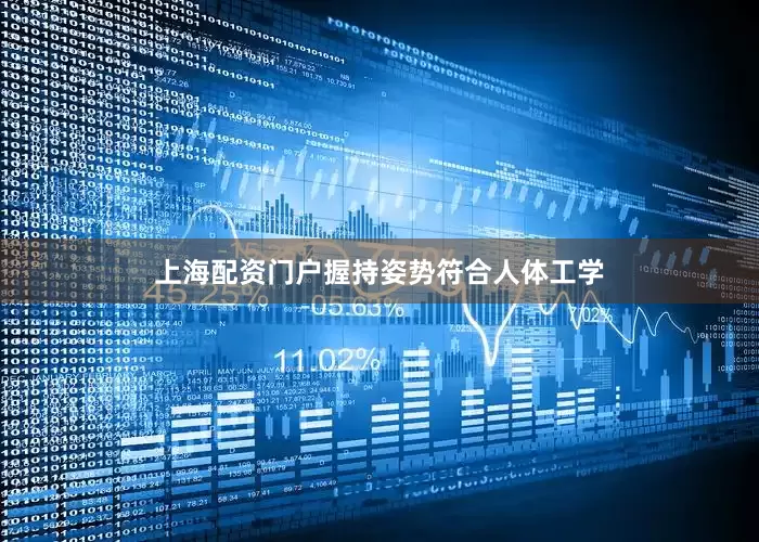 上海配资门户握持姿势符合人体工学
