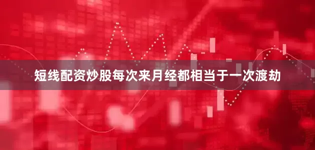 短线配资炒股每次来月经都相当于一次渡劫