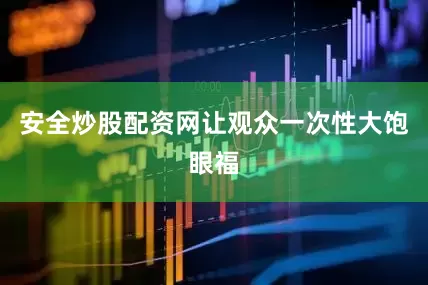 安全炒股配资网让观众一次性大饱眼福