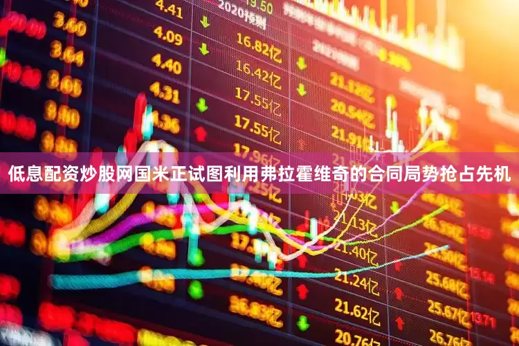 低息配资炒股网国米正试图利用弗拉霍维奇的合同局势抢占先机