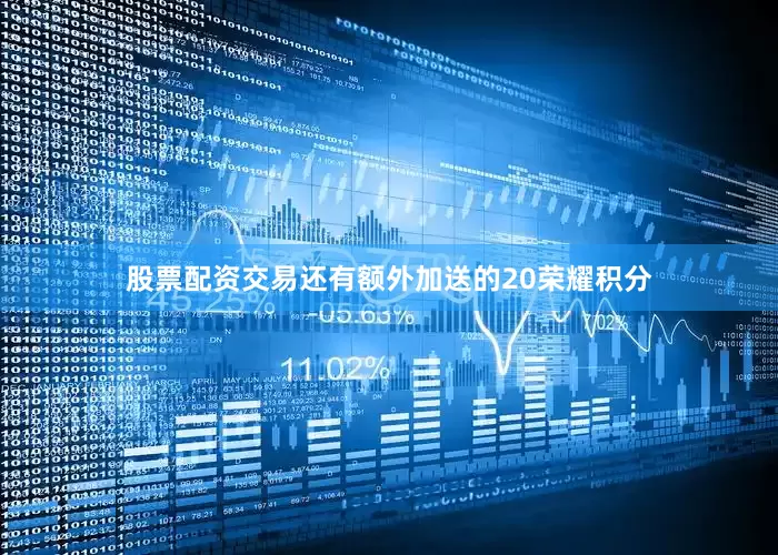 股票配资交易还有额外加送的20荣耀积分