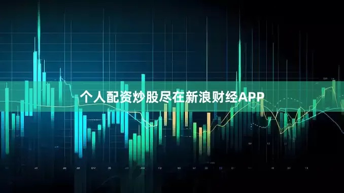 个人配资炒股尽在新浪财经APP