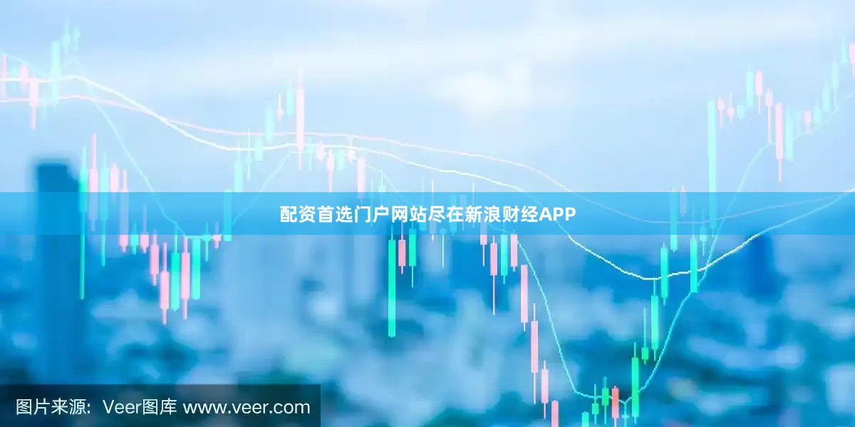 配资首选门户网站尽在新浪财经APP