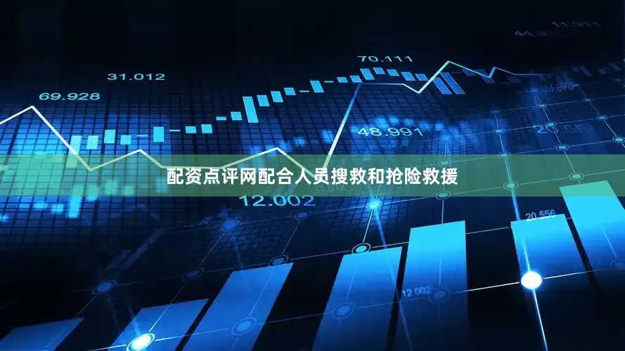 配资点评网配合人员搜救和抢险救援