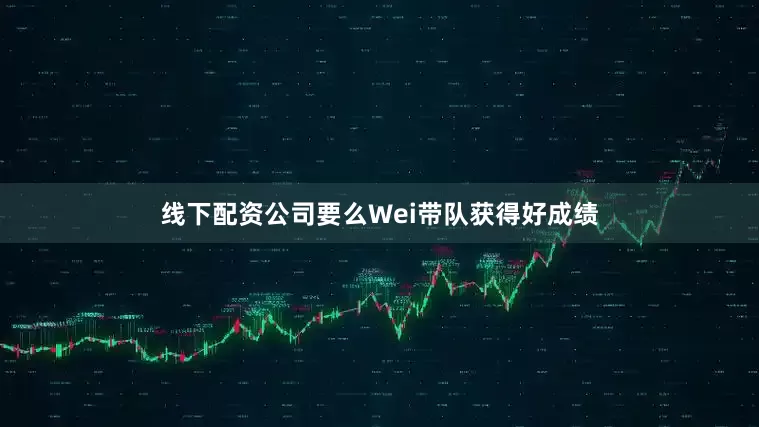 线下配资公司要么Wei带队获得好成绩