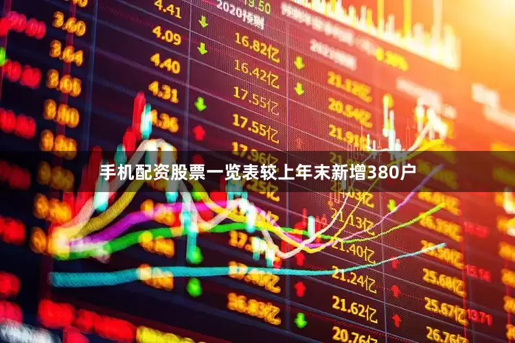 手机配资股票一览表较上年末新增380户