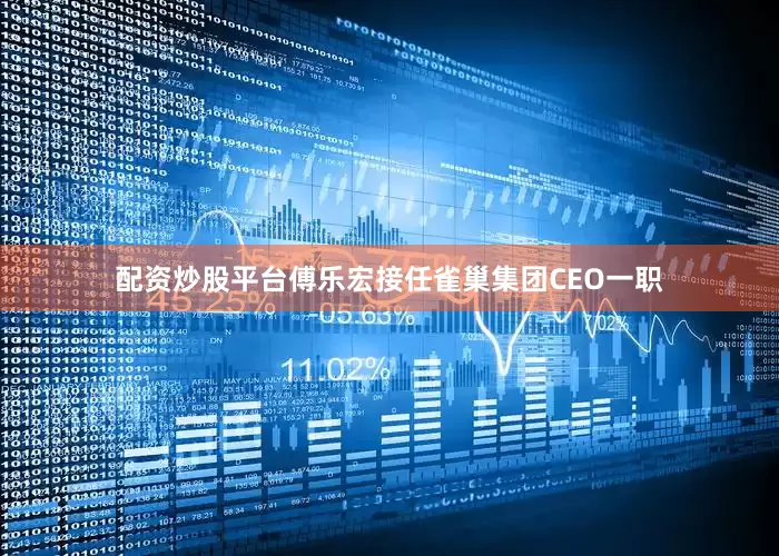 配资炒股平台傅乐宏接任雀巢集团CEO一职