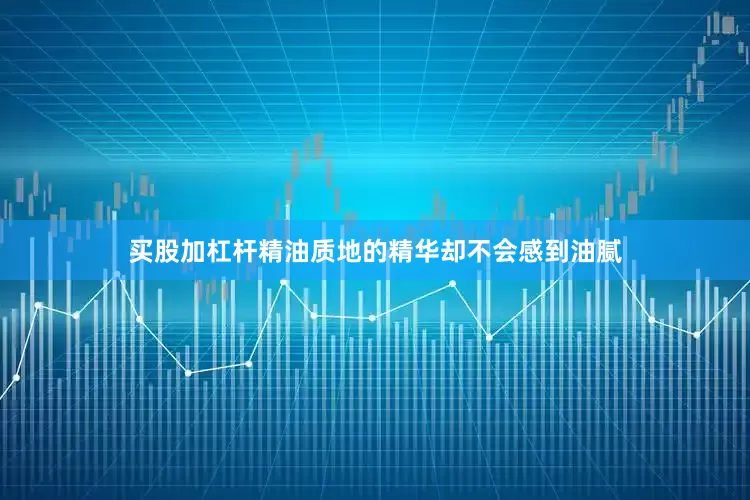 买股加杠杆精油质地的精华却不会感到油腻