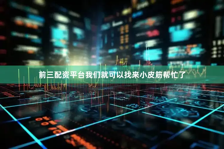 前三配资平台我们就可以找来小皮筋帮忙了