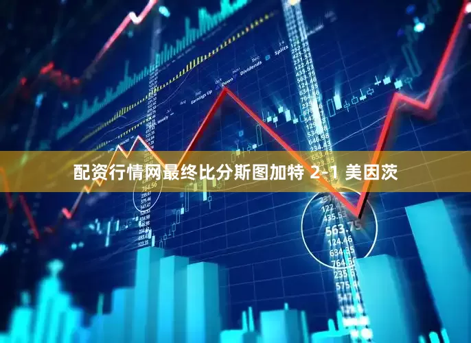 配资行情网最终比分斯图加特 2-1 美因茨