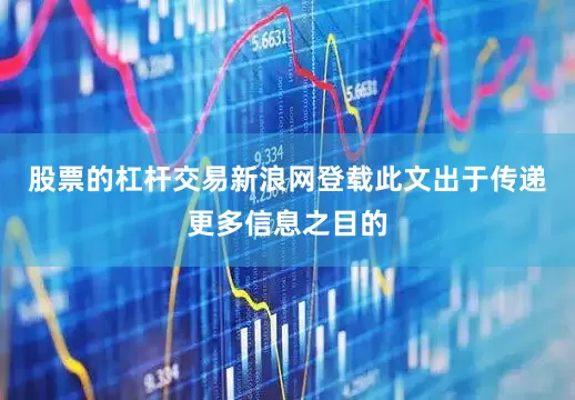 股票的杠杆交易新浪网登载此文出于传递更多信息之目的