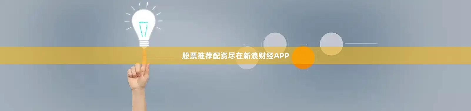股票推荐配资尽在新浪财经APP
