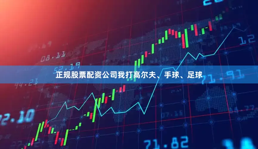正规股票配资公司我打高尔夫、手球、足球