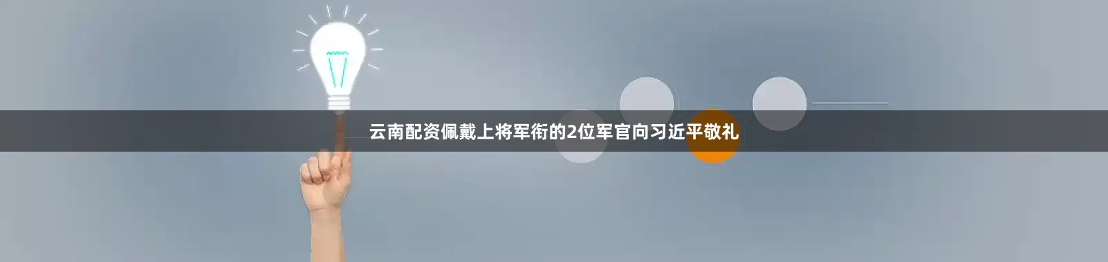 云南配资佩戴上将军衔的2位军官向习近平敬礼