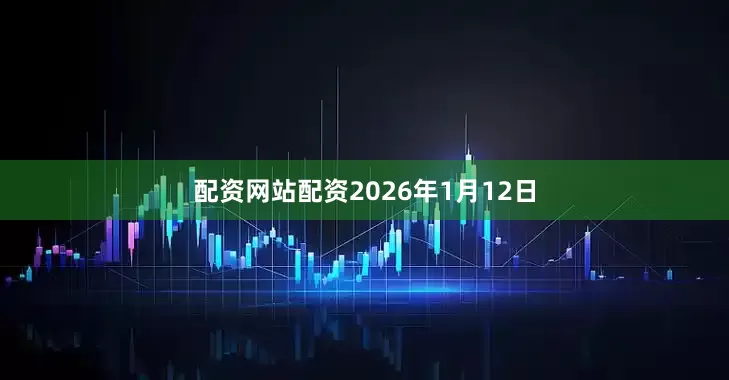 配资网站配资2026年1月12日