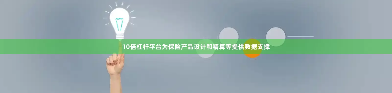 10倍杠杆平台为保险产品设计和精算等提供数据支撑