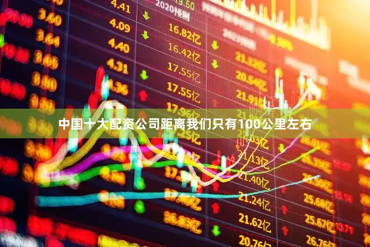 中国十大配资公司距离我们只有100公里左右