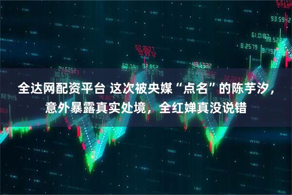 全达网配资平台 这次被央媒“点名”的陈芋汐，意外暴露真实处境，全红婵真没说错