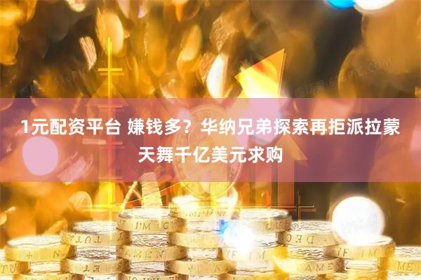 1元配资平台 嫌钱多？华纳兄弟探索再拒派拉蒙天舞千亿美元求购
