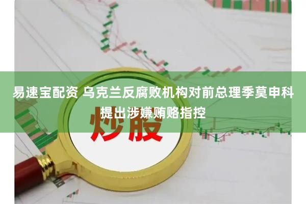 易速宝配资 乌克兰反腐败机构对前总理季莫申科提出涉嫌贿赂指控