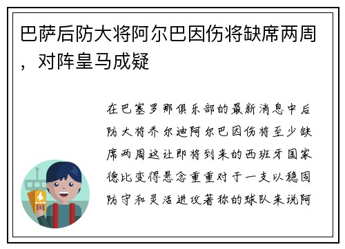 巴萨后防大将阿尔巴因伤将缺席两周，对阵皇马成疑